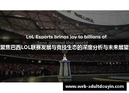 聚焦巴西LOL联赛发展与竞技生态的深度分析与未来展望