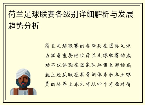 荷兰足球联赛各级别详细解析与发展趋势分析