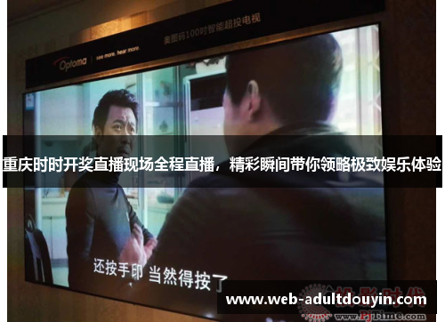 重庆时时开奖直播现场全程直播，精彩瞬间带你领略极致娱乐体验