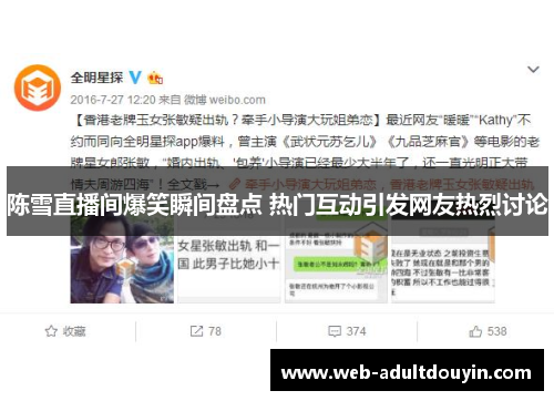 陈雪直播间爆笑瞬间盘点 热门互动引发网友热烈讨论