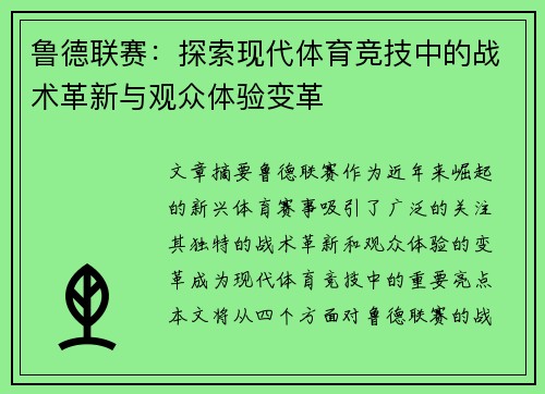 鲁德联赛：探索现代体育竞技中的战术革新与观众体验变革