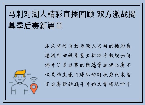 马刺对湖人精彩直播回顾 双方激战揭幕季后赛新篇章