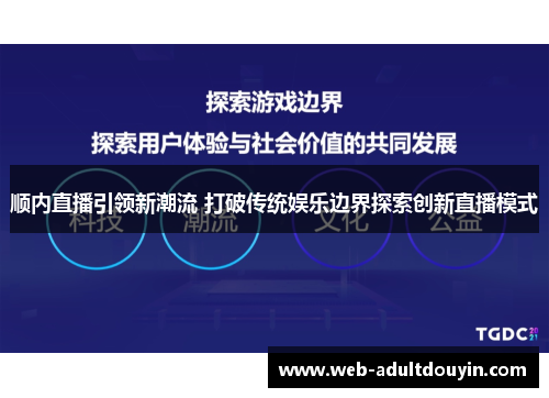 顺内直播引领新潮流 打破传统娱乐边界探索创新直播模式