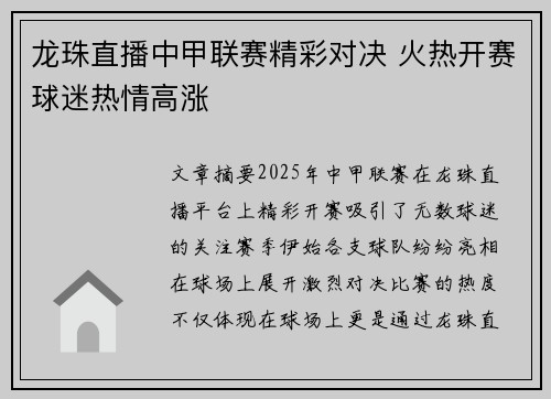 龙珠直播中甲联赛精彩对决 火热开赛球迷热情高涨