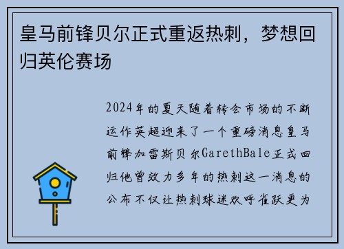 皇马前锋贝尔正式重返热刺，梦想回归英伦赛场