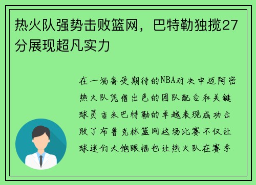 热火队强势击败篮网，巴特勒独揽27分展现超凡实力