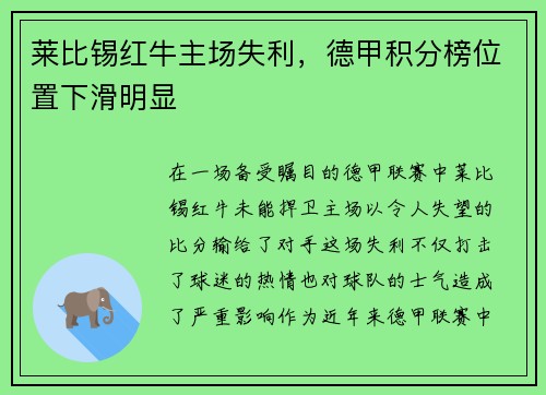 莱比锡红牛主场失利，德甲积分榜位置下滑明显