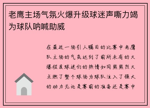 老鹰主场气氛火爆升级球迷声嘶力竭为球队呐喊助威