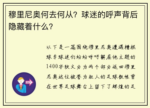 穆里尼奥何去何从？球迷的呼声背后隐藏着什么？