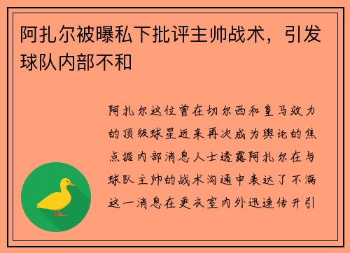阿扎尔被曝私下批评主帅战术，引发球队内部不和