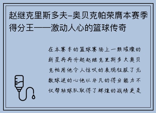 赵继克里斯多夫-奥贝克帕荣膺本赛季得分王——激动人心的篮球传奇