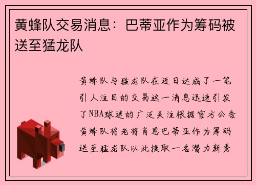 黄蜂队交易消息：巴蒂亚作为筹码被送至猛龙队