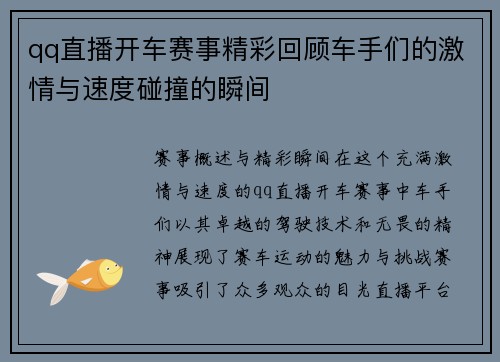 qq直播开车赛事精彩回顾车手们的激情与速度碰撞的瞬间