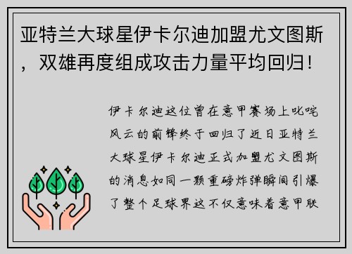 亚特兰大球星伊卡尔迪加盟尤文图斯，双雄再度组成攻击力量平均回归！