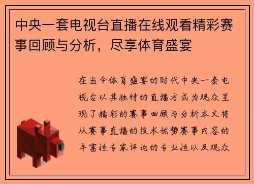 中央一套电视台直播在线观看精彩赛事回顾与分析，尽享体育盛宴
