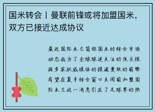 国米转会丨曼联前锋或将加盟国米，双方已接近达成协议