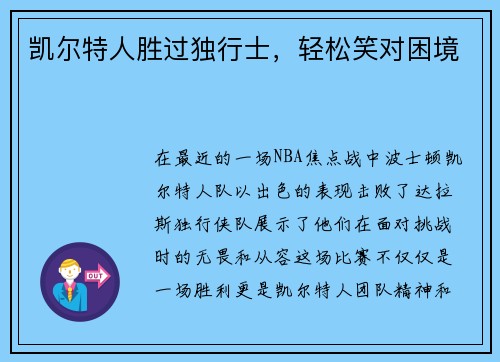 凯尔特人胜过独行士，轻松笑对困境