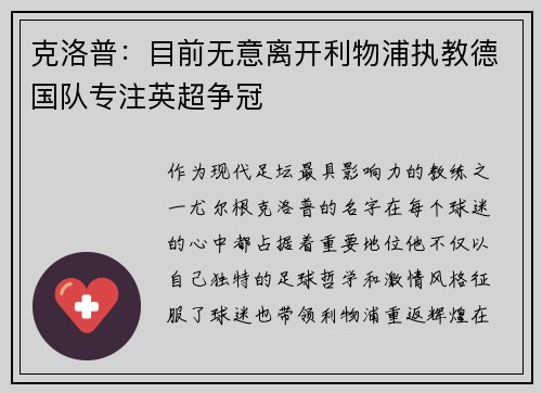 克洛普：目前无意离开利物浦执教德国队专注英超争冠