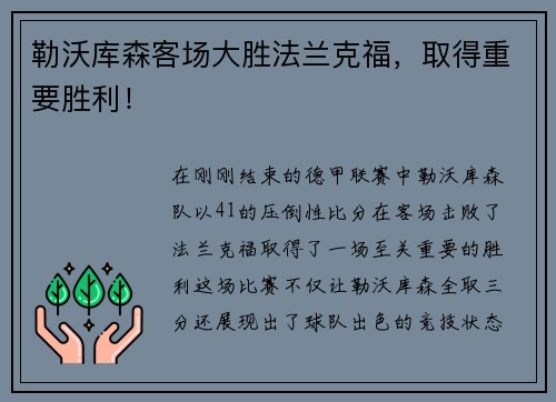 勒沃库森客场大胜法兰克福，取得重要胜利！