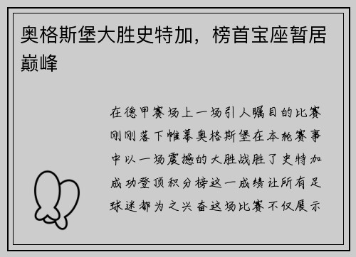 奥格斯堡大胜史特加，榜首宝座暂居巅峰