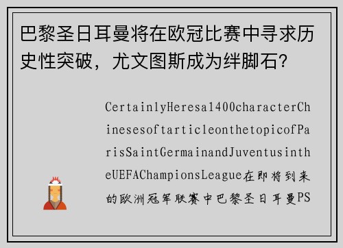 巴黎圣日耳曼将在欧冠比赛中寻求历史性突破，尤文图斯成为绊脚石？