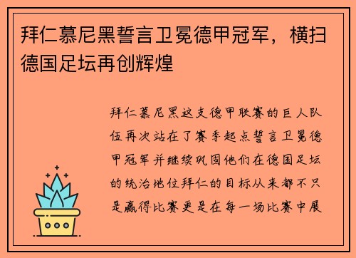 拜仁慕尼黑誓言卫冕德甲冠军，横扫德国足坛再创辉煌