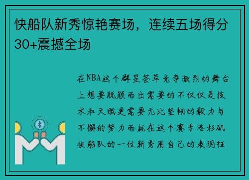 快船队新秀惊艳赛场，连续五场得分30+震撼全场