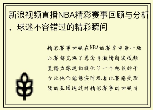 新浪视频直播NBA精彩赛事回顾与分析，球迷不容错过的精彩瞬间