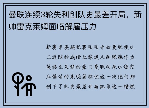 曼联连续3轮失利创队史最差开局，新帅雷克莱姆面临解雇压力