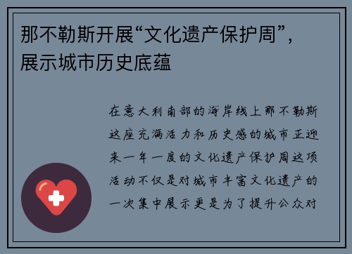 那不勒斯开展“文化遗产保护周”，展示城市历史底蕴