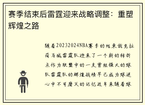 赛季结束后雷霆迎来战略调整：重塑辉煌之路