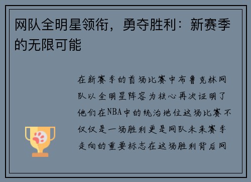 网队全明星领衔，勇夺胜利：新赛季的无限可能