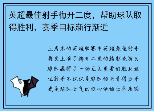 英超最佳射手梅开二度，帮助球队取得胜利，赛季目标渐行渐近