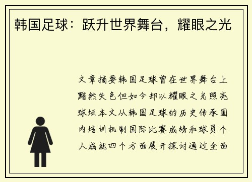韩国足球：跃升世界舞台，耀眼之光