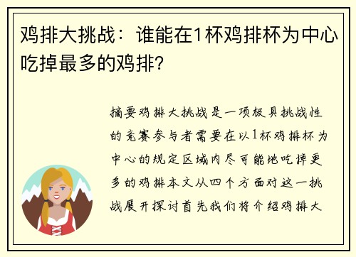 鸡排大挑战：谁能在1杯鸡排杯为中心吃掉最多的鸡排？