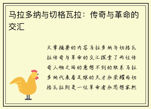 马拉多纳与切格瓦拉：传奇与革命的交汇