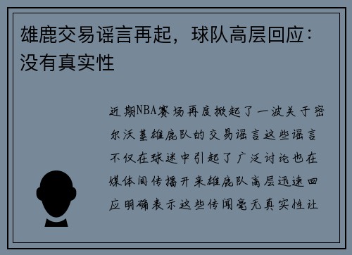 雄鹿交易谣言再起，球队高层回应：没有真实性