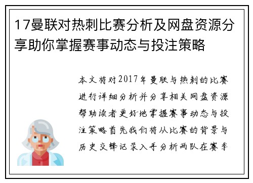 17曼联对热刺比赛分析及网盘资源分享助你掌握赛事动态与投注策略