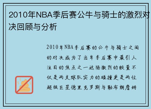 2010年NBA季后赛公牛与骑士的激烈对决回顾与分析