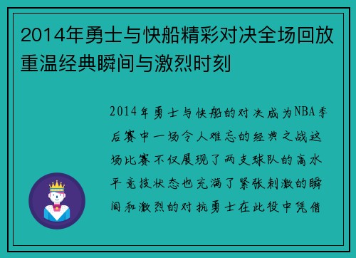 2014年勇士与快船精彩对决全场回放重温经典瞬间与激烈时刻