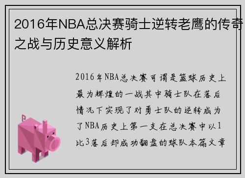 2016年NBA总决赛骑士逆转老鹰的传奇之战与历史意义解析