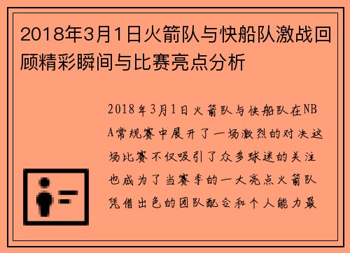 2018年3月1日火箭队与快船队激战回顾精彩瞬间与比赛亮点分析