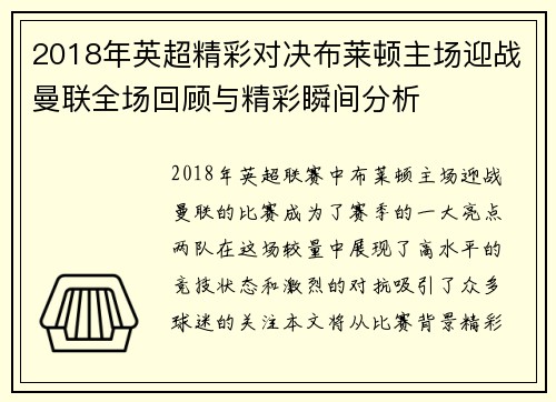 2018年英超精彩对决布莱顿主场迎战曼联全场回顾与精彩瞬间分析