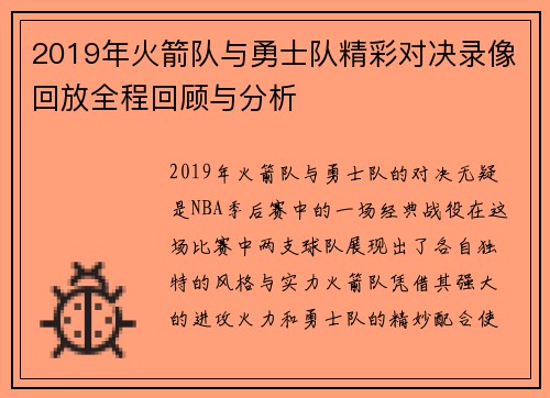 2019年火箭队与勇士队精彩对决录像回放全程回顾与分析