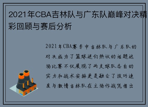 2021年CBA吉林队与广东队巅峰对决精彩回顾与赛后分析