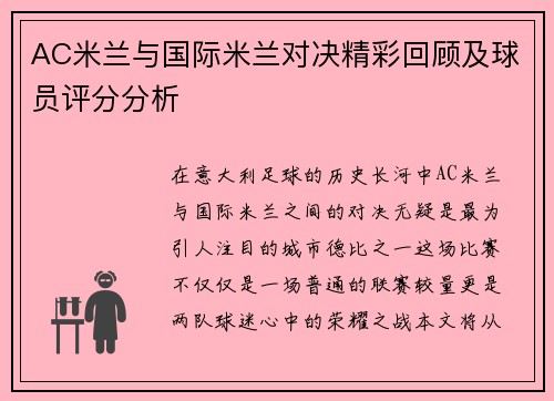 AC米兰与国际米兰对决精彩回顾及球员评分分析
