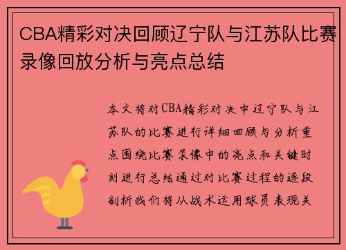 CBA精彩对决回顾辽宁队与江苏队比赛录像回放分析与亮点总结