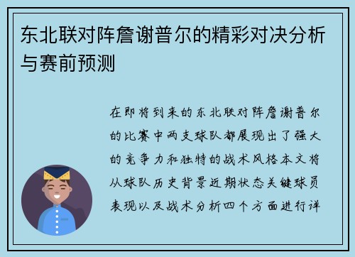 东北联对阵詹谢普尔的精彩对决分析与赛前预测