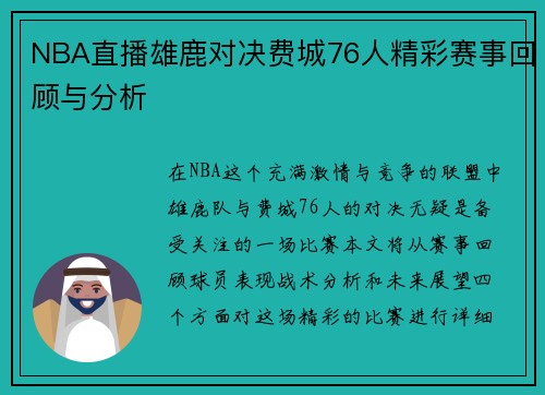 NBA直播雄鹿对决费城76人精彩赛事回顾与分析