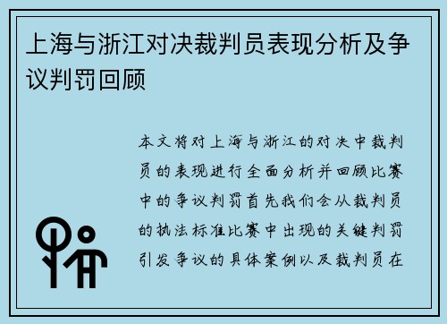 上海与浙江对决裁判员表现分析及争议判罚回顾